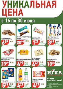 Акционные предложения в магазинах "Ника"!